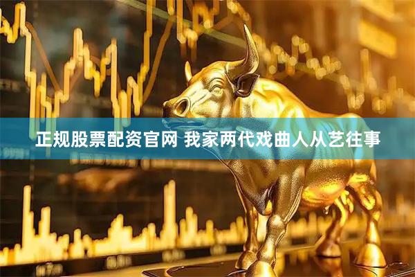 正规股票配资官网 我家两代戏曲人从艺往事